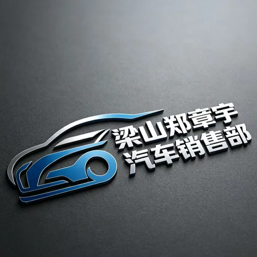 梁山郑章宇汽车销售部