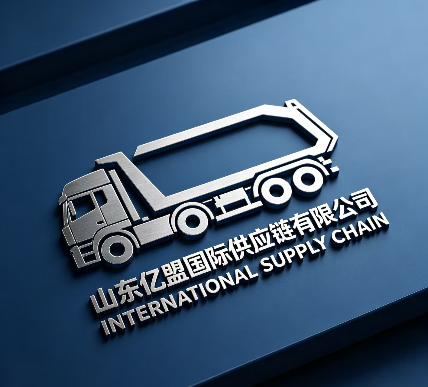 山东亿盟国际供应链有限公司