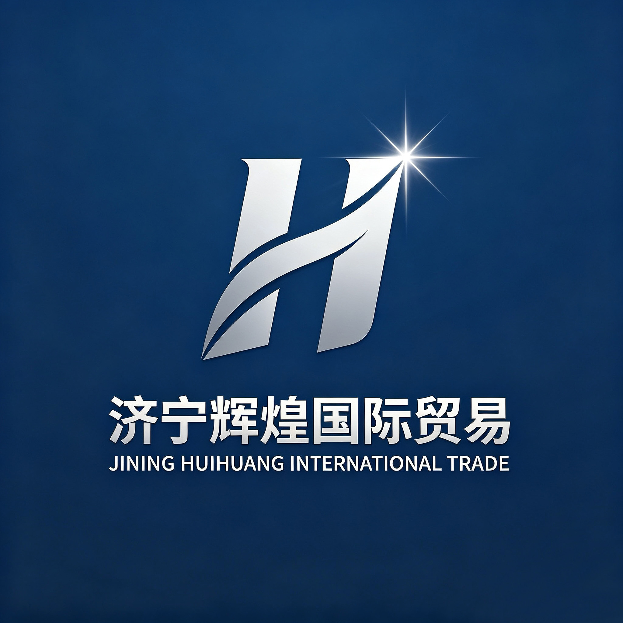 济宁辉煌国际贸易有限公司