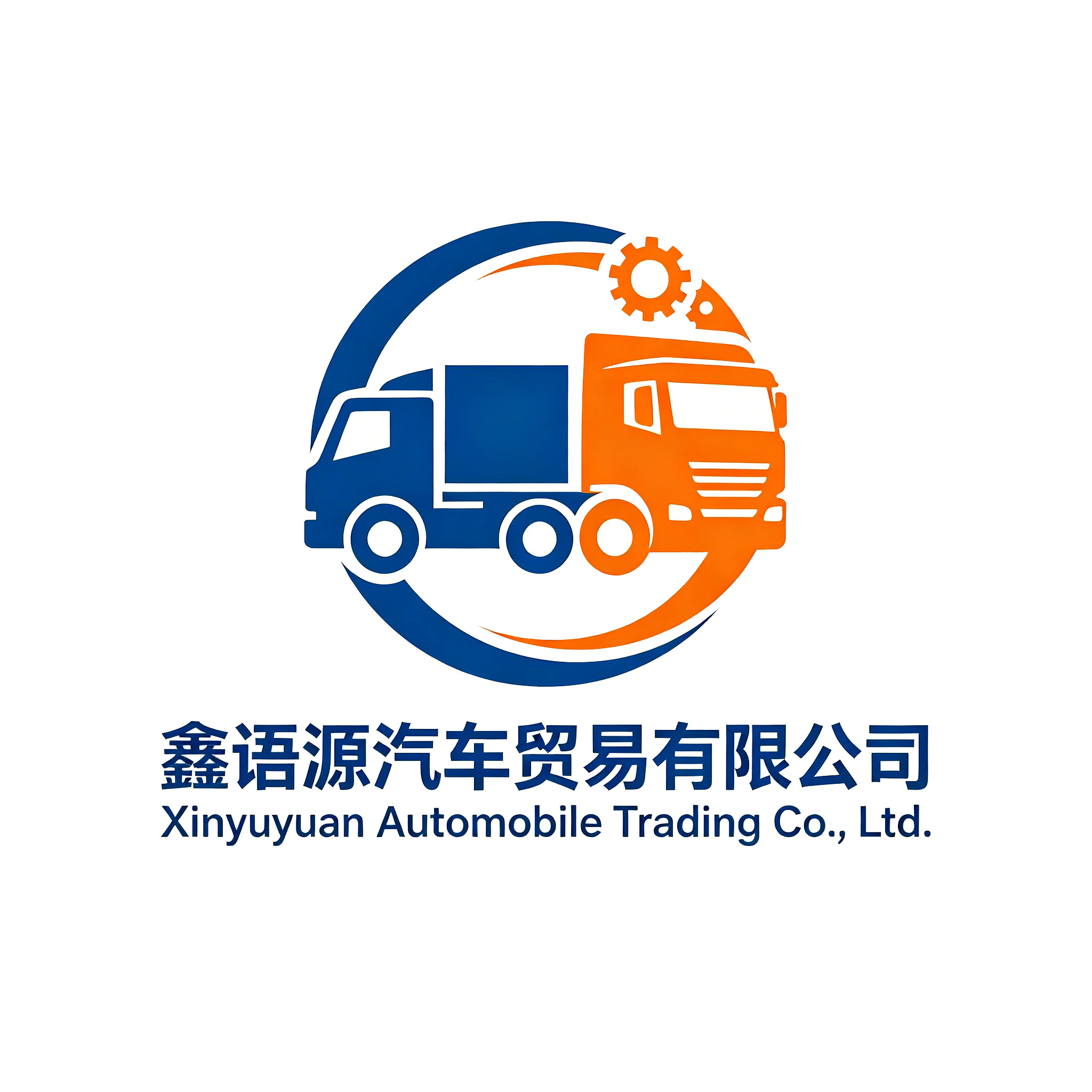 鑫语源汽车贸易有限公司