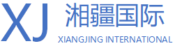 新疆湘疆国际物流有限公司