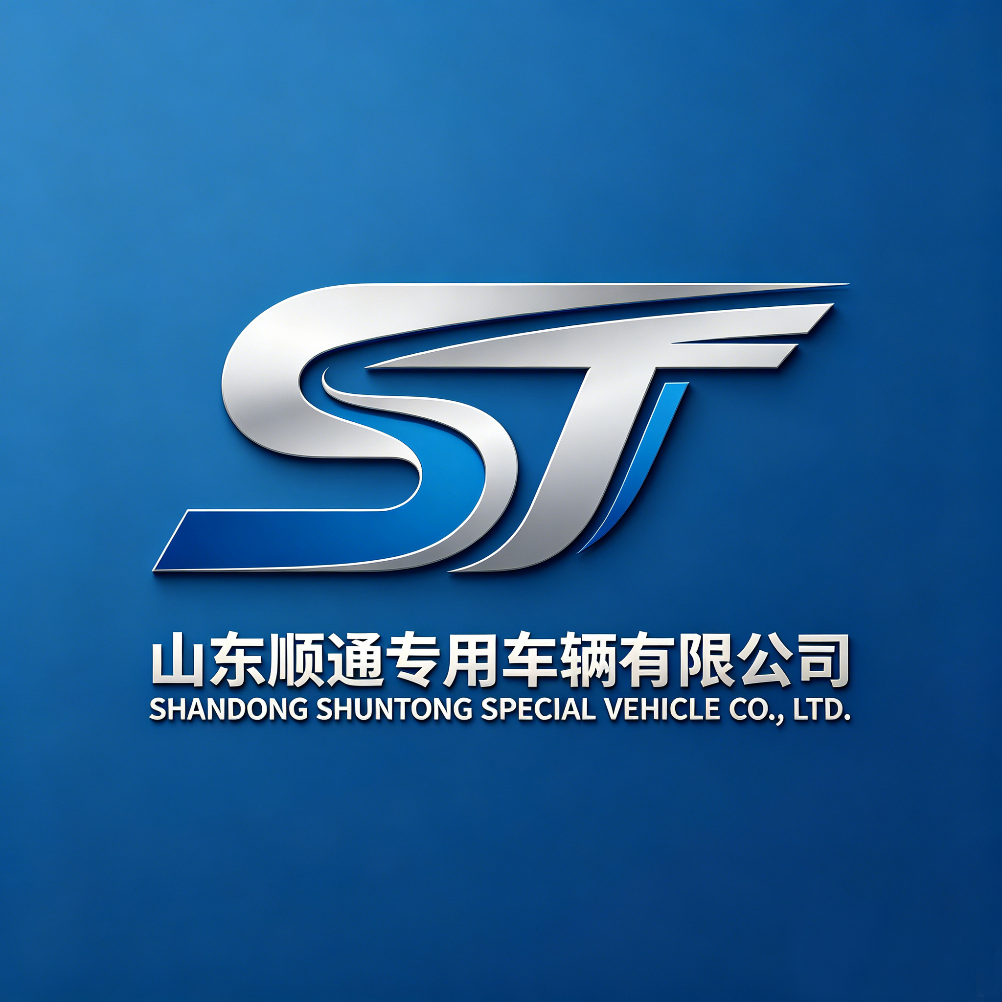山东顺通专用车辆有限公司