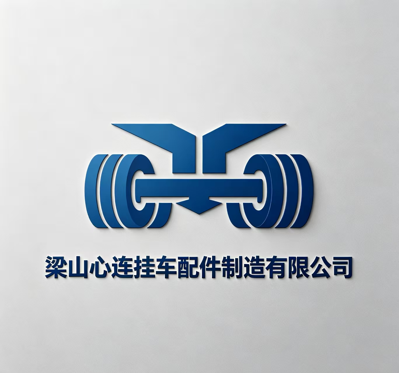 梁山心连挂车配件制造有限公司