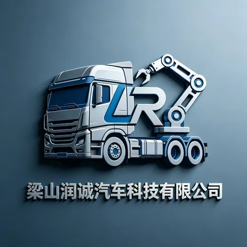 梁山润诚汽车科技有限公司