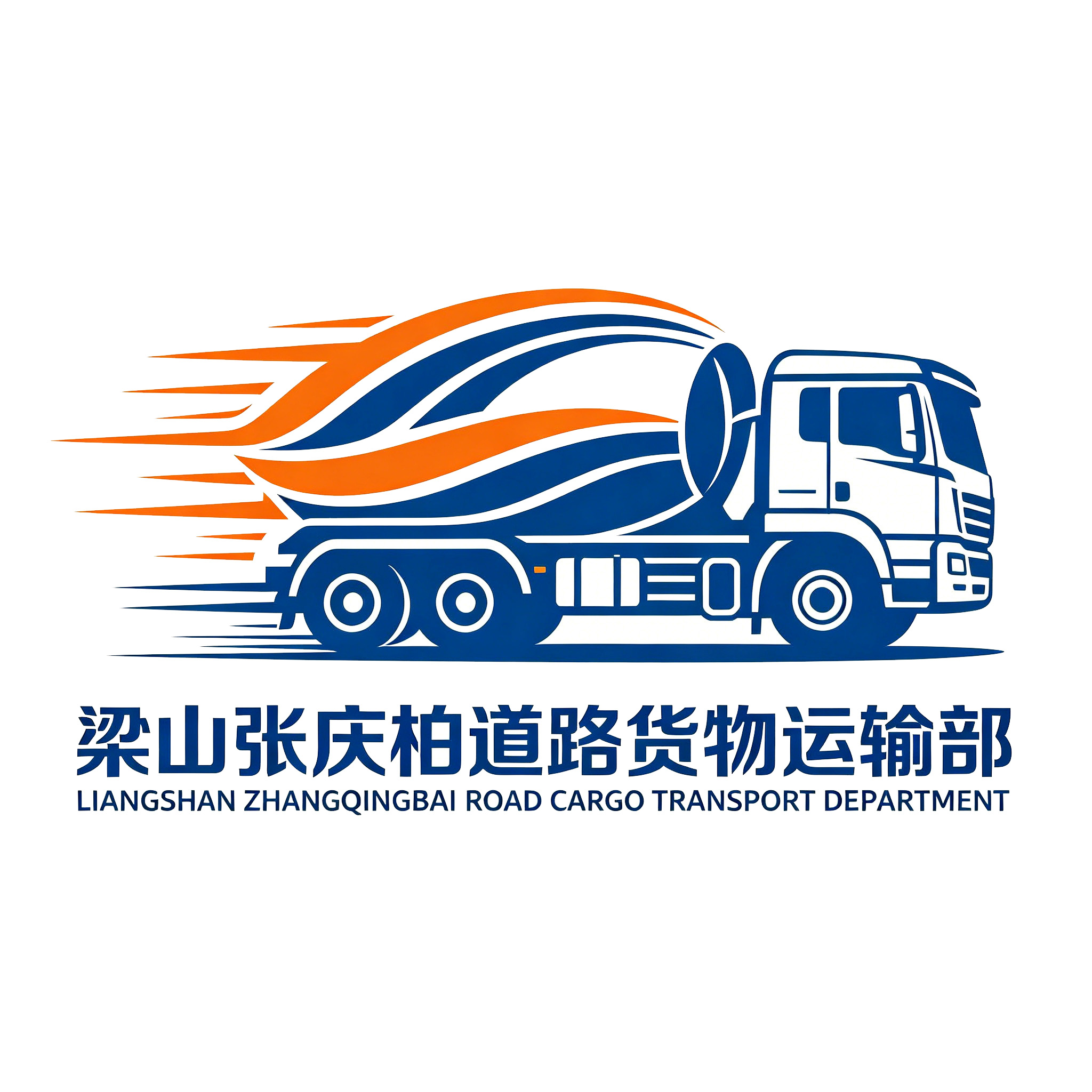 梁山张庆柏道路货物运输部