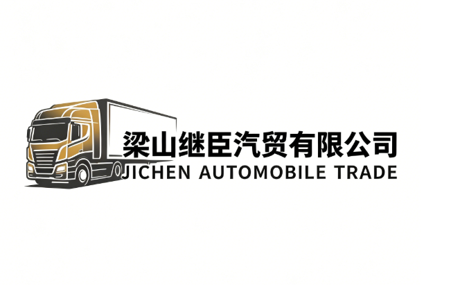 梁山县继臣汽贸有限公司