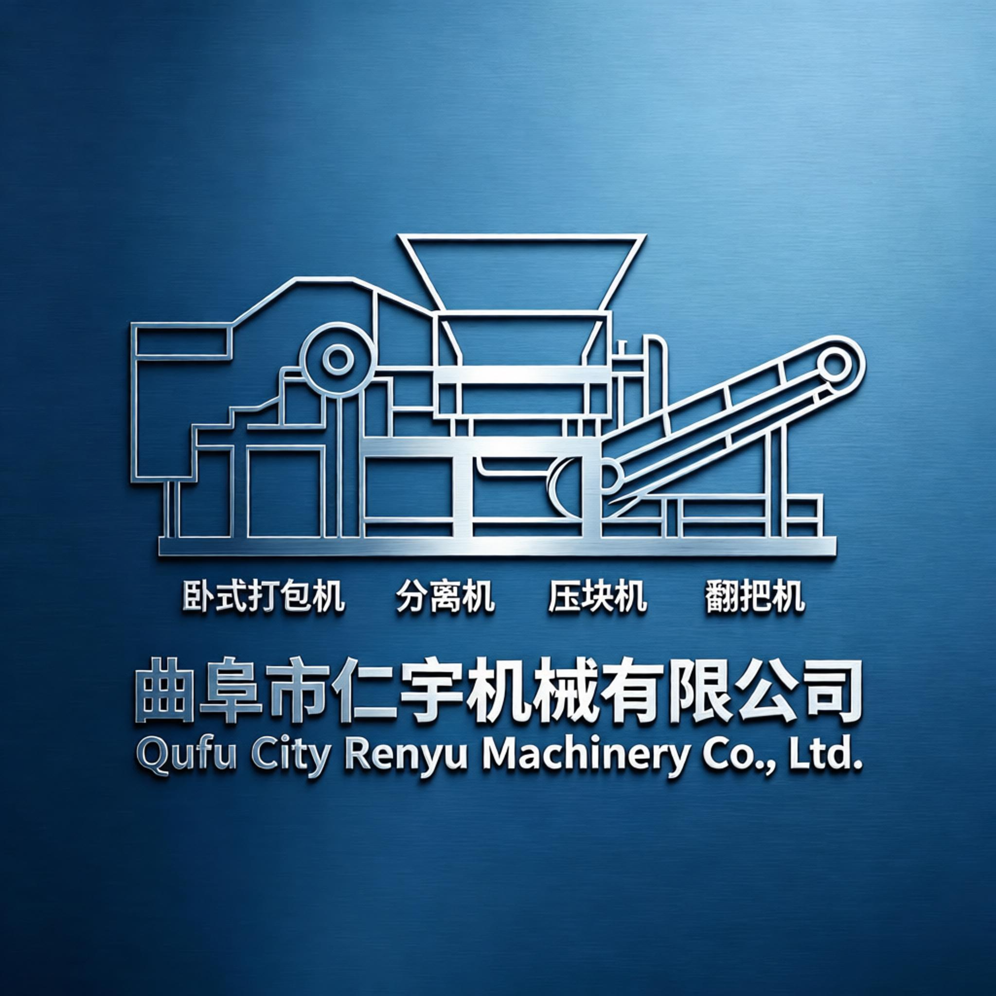 曲阜市仁宇机械有限公司