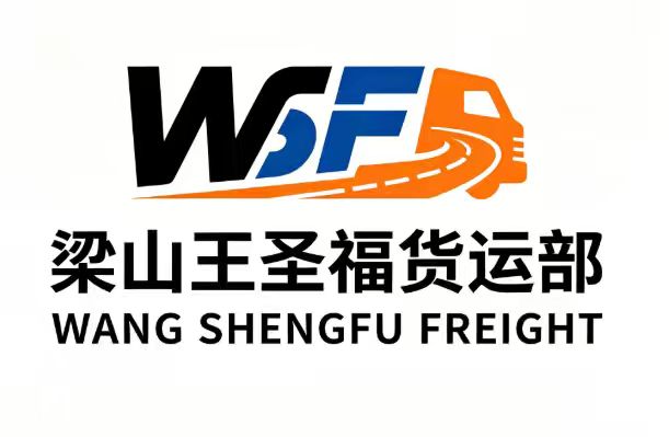 梁山王圣福货运部