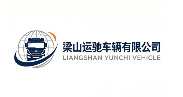 梁山运驰车辆有限公司