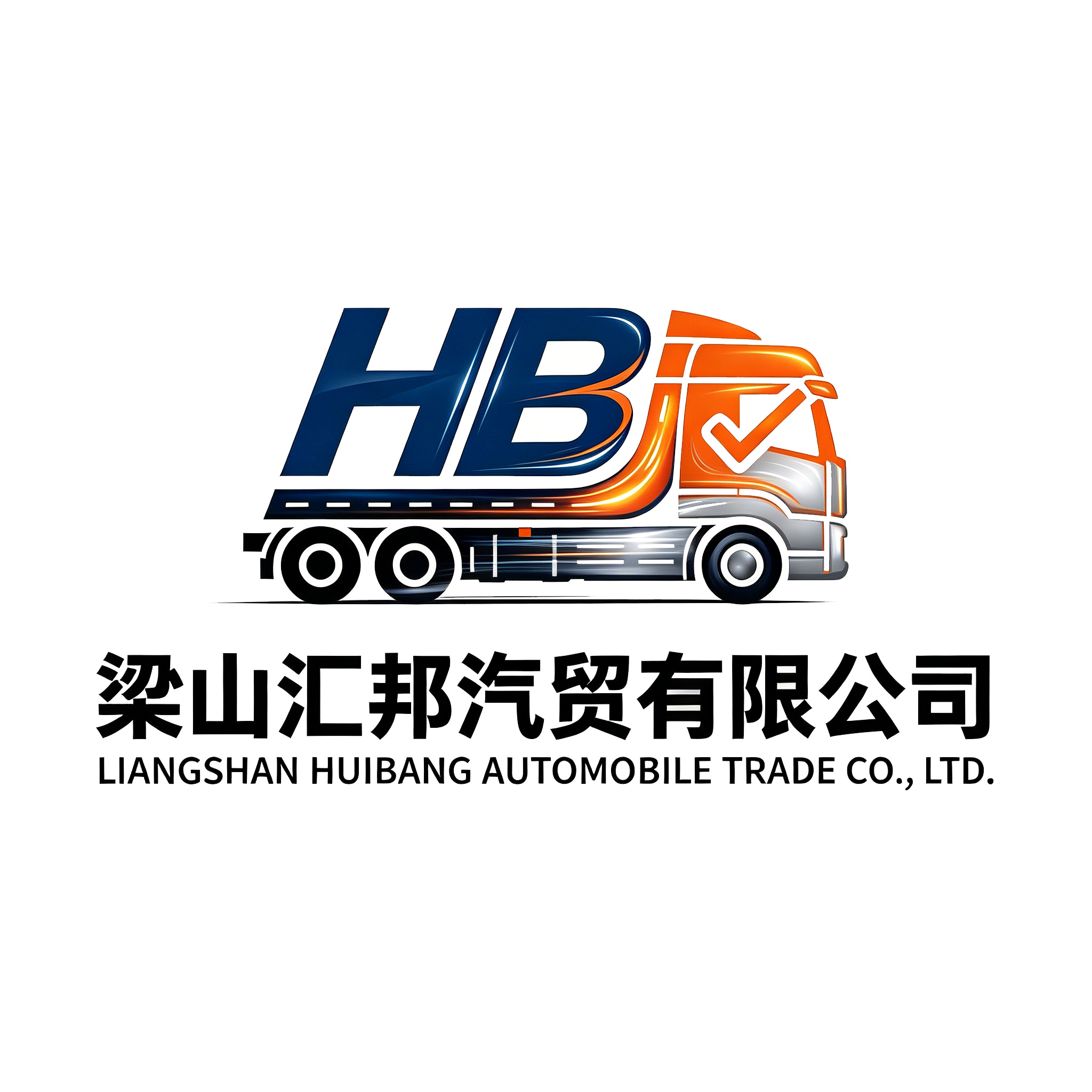梁山汇邦汽贸有限公司