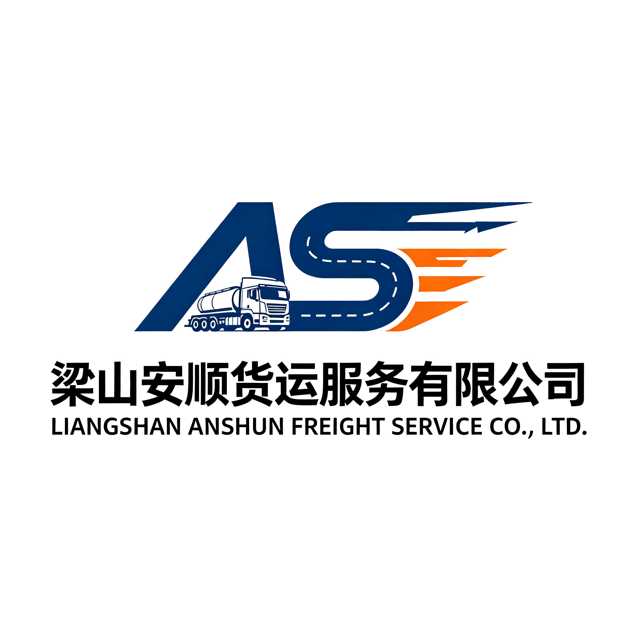梁山安顺货运服务有限公司