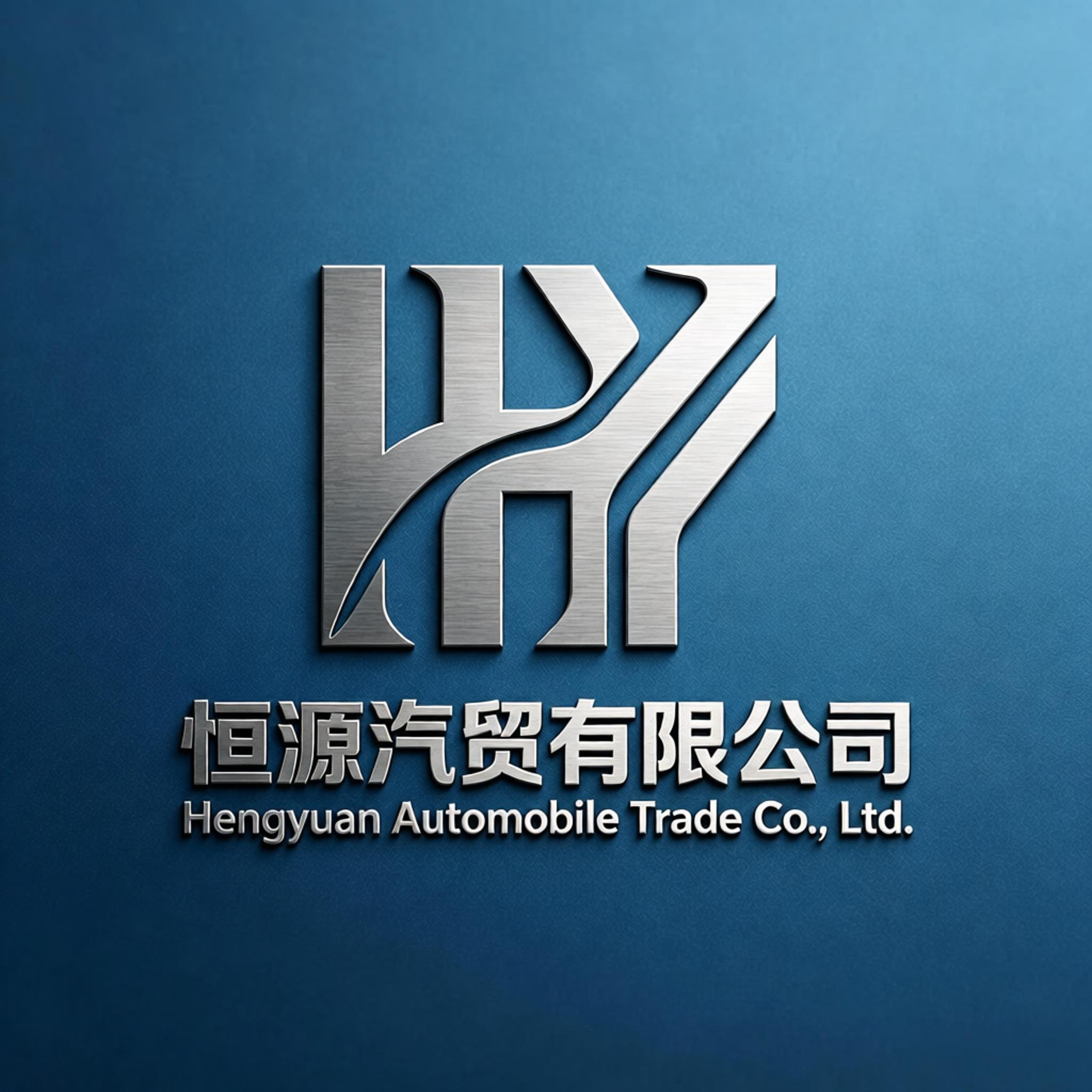 恒源汽贸有限公司