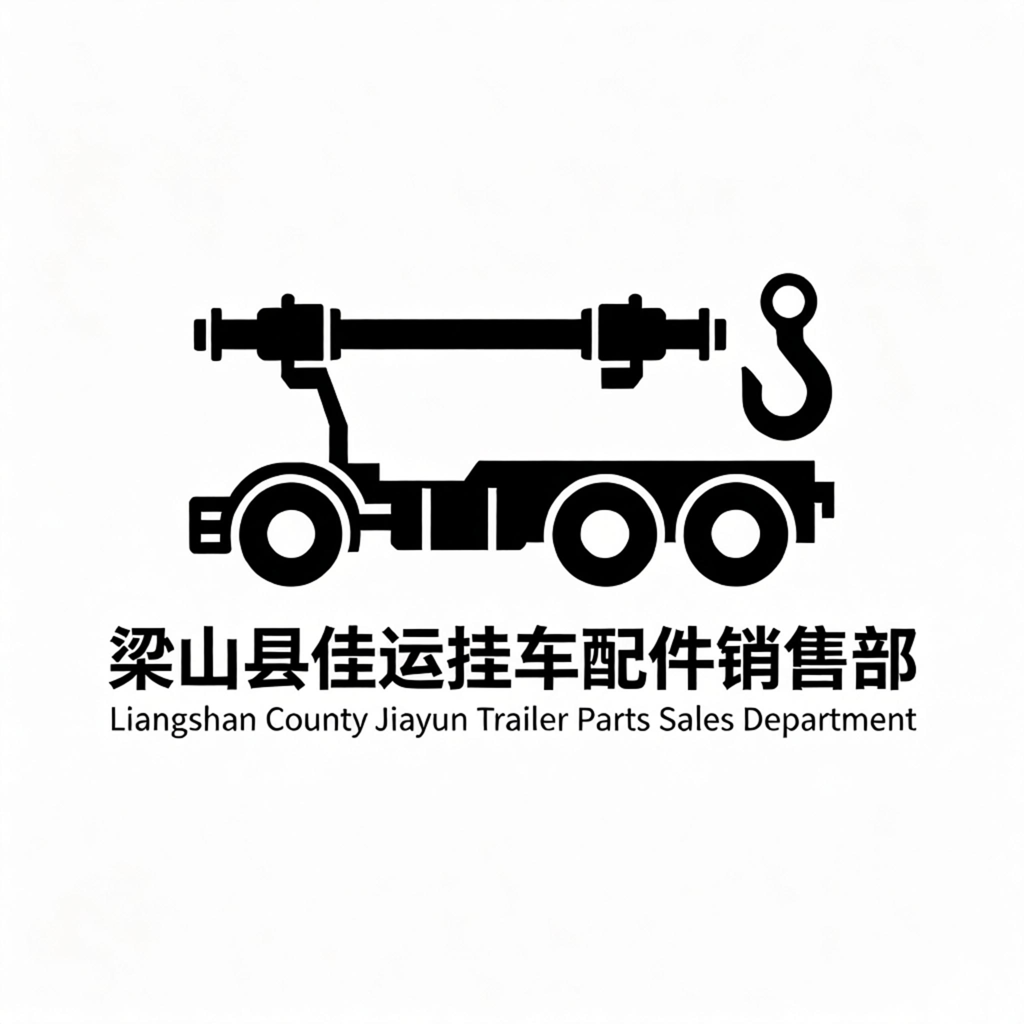 梁山县佳运挂车配件销售部