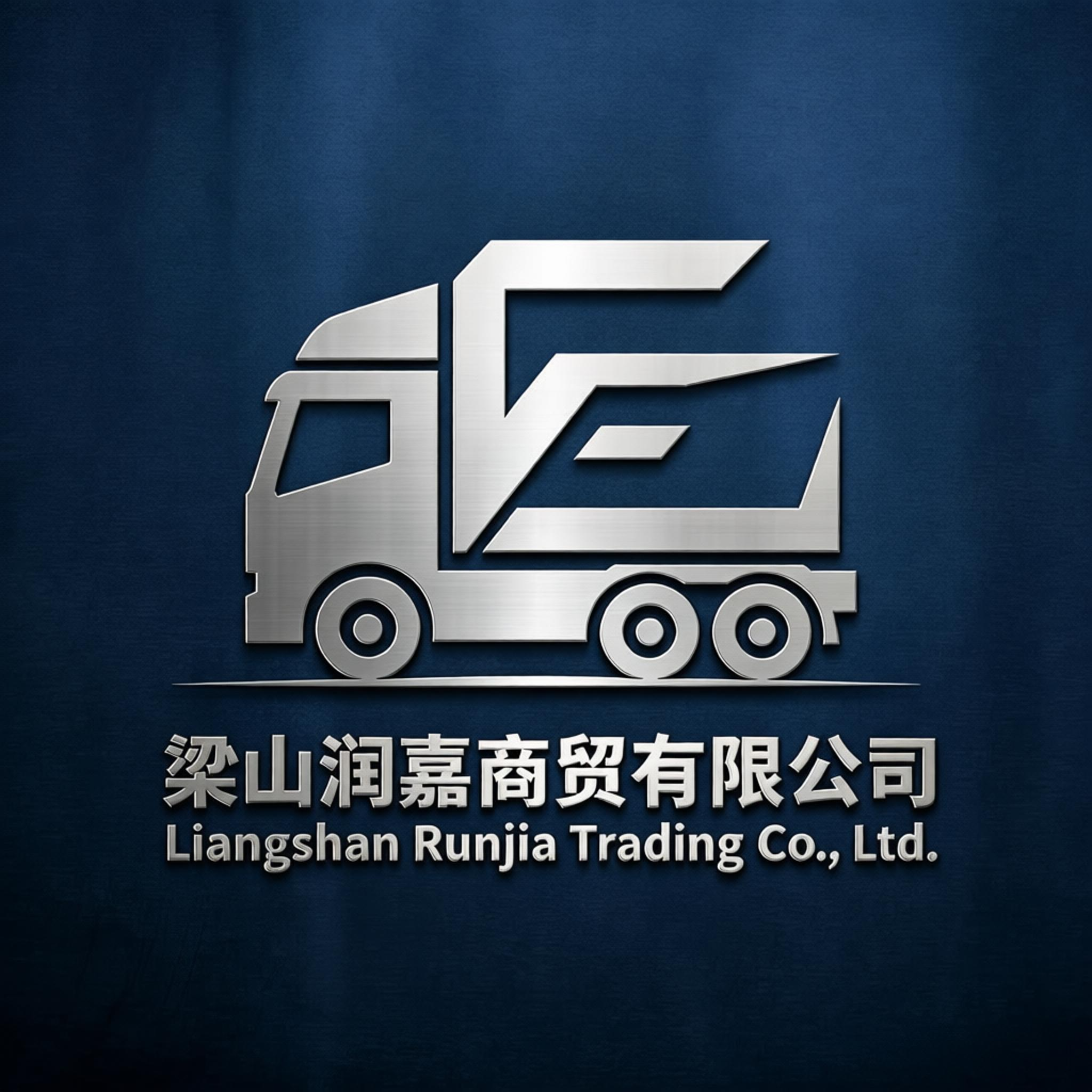 梁山润嘉商贸有限公司