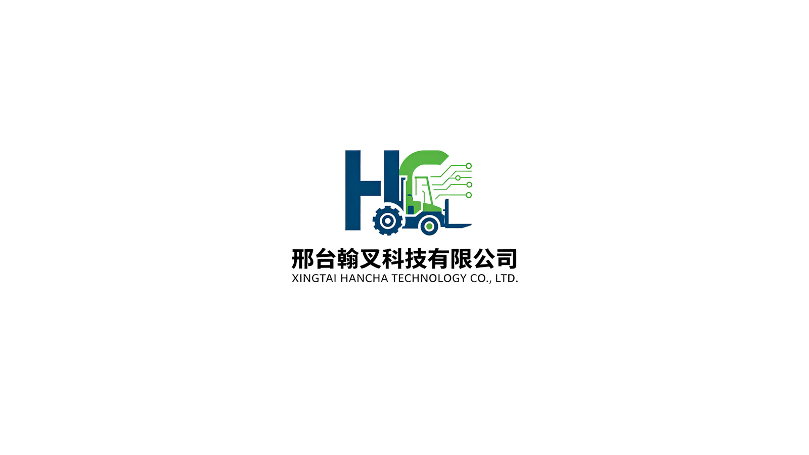 邢台翰叉科技有限公司