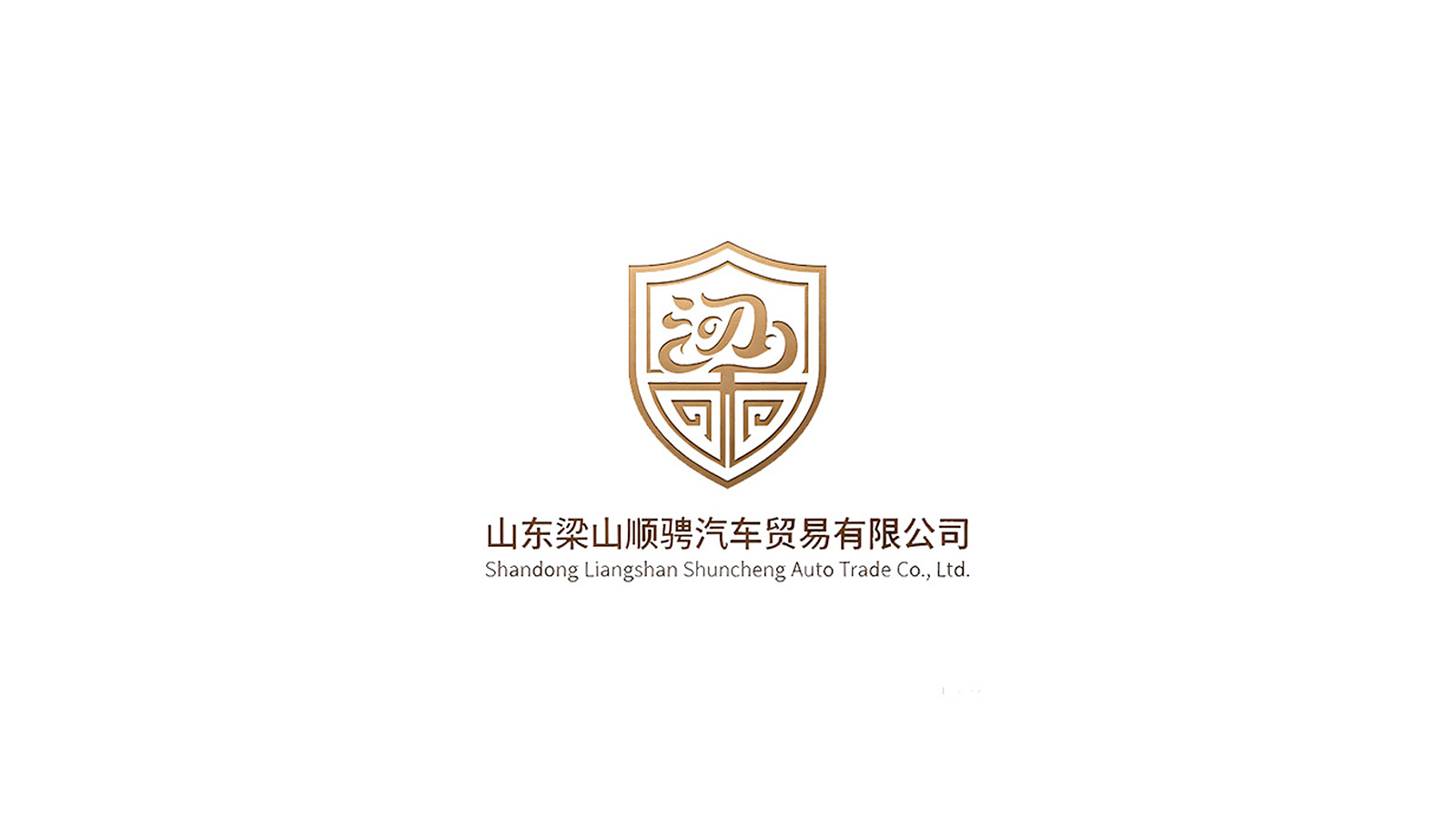 山东梁山顺骋汽车贸易有限公司